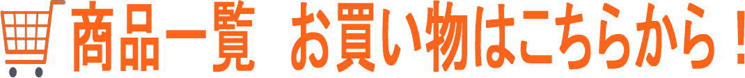 商品一覧